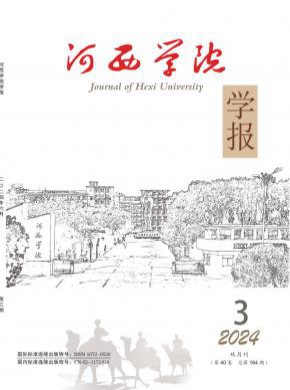 河西学院学报期刊